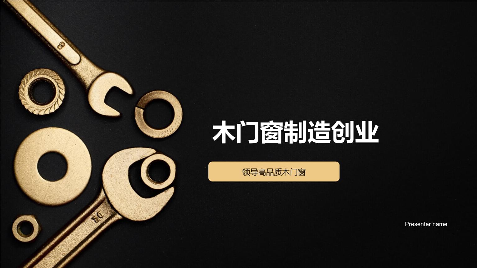 精工細作，引領未來 高品質木門窗制造創業之路